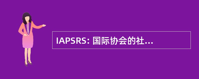 IAPSRS: 国际协会的社会心理康复服务