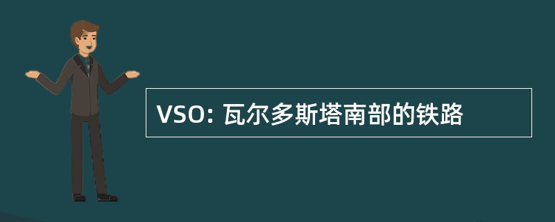 VSO: 瓦尔多斯塔南部的铁路