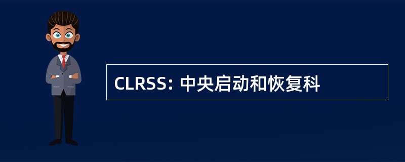 CLRSS: 中央启动和恢复科