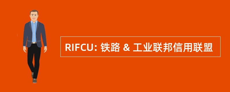 RIFCU: 铁路 & 工业联邦信用联盟