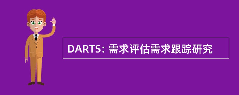 DARTS: 需求评估需求跟踪研究