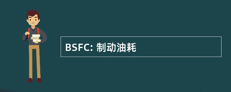 BSFC: 制动油耗