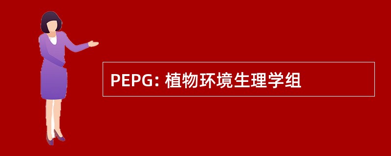 PEPG: 植物环境生理学组