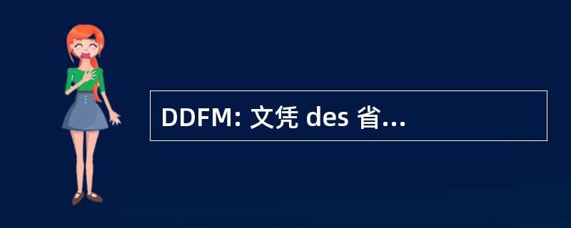 DDFM: 文凭 des 省级法国 de la 都会区