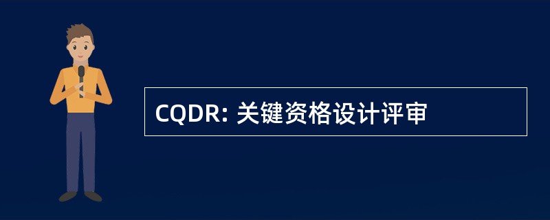 CQDR: 关键资格设计评审