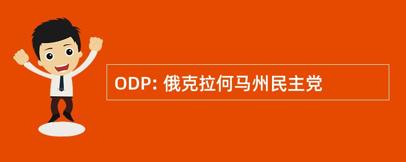 ODP: 俄克拉何马州民主党