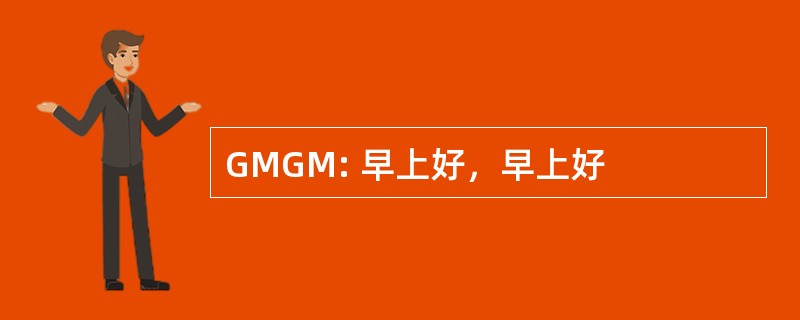 GMGM: 早上好，早上好