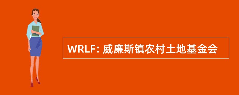 WRLF: 威廉斯镇农村土地基金会