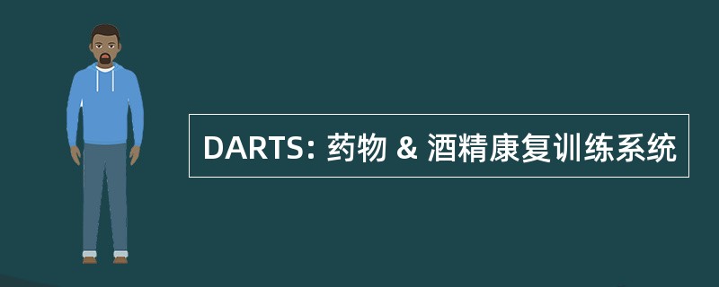 DARTS: 药物 & 酒精康复训练系统