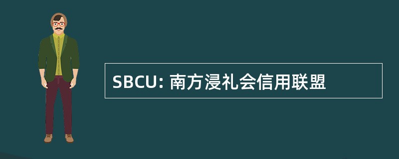 SBCU: 南方浸礼会信用联盟