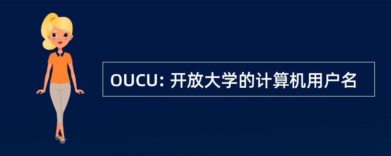 OUCU: 开放大学的计算机用户名