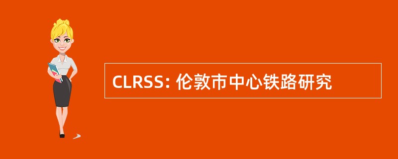 CLRSS: 伦敦市中心铁路研究