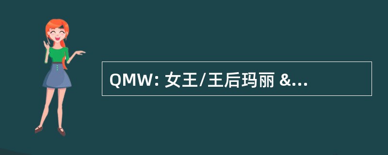 QMW: 女王/王后玛丽 & 韦斯特菲尔德