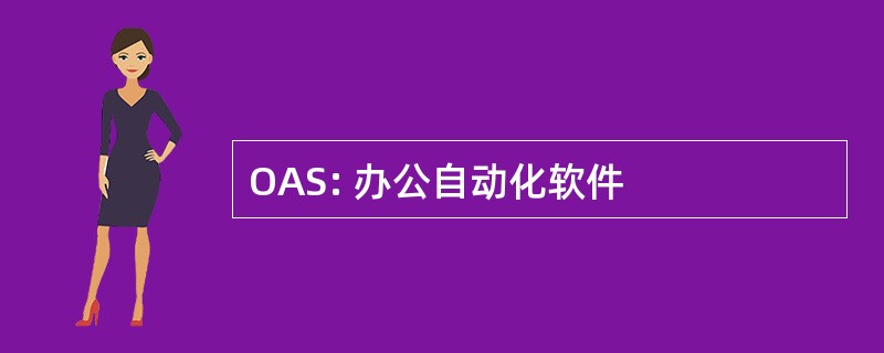 OAS: 办公自动化软件