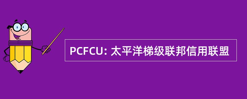 PCFCU: 太平洋梯级联邦信用联盟