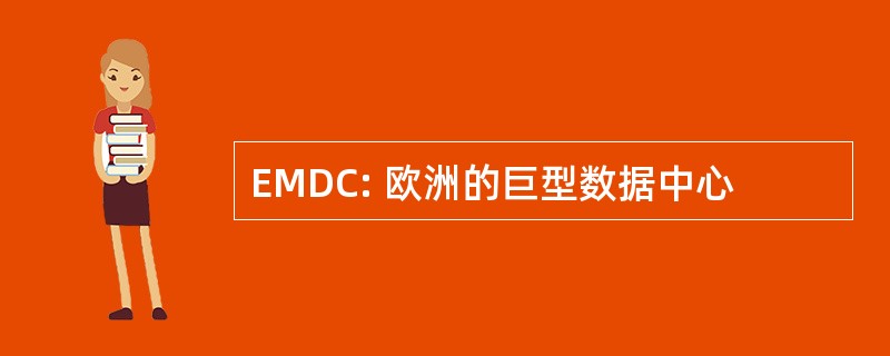 EMDC: 欧洲的巨型数据中心