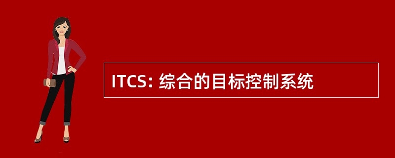 ITCS: 综合的目标控制系统