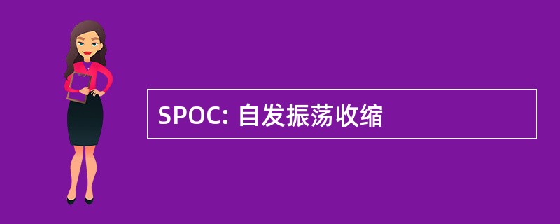 SPOC: 自发振荡收缩