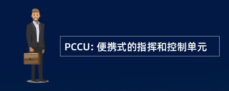 PCCU: 便携式的指挥和控制单元