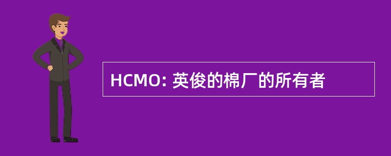 HCMO: 英俊的棉厂的所有者