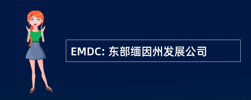 EMDC: 东部缅因州发展公司