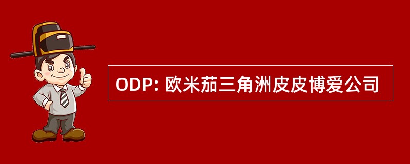 ODP: 欧米茄三角洲皮皮博爱公司