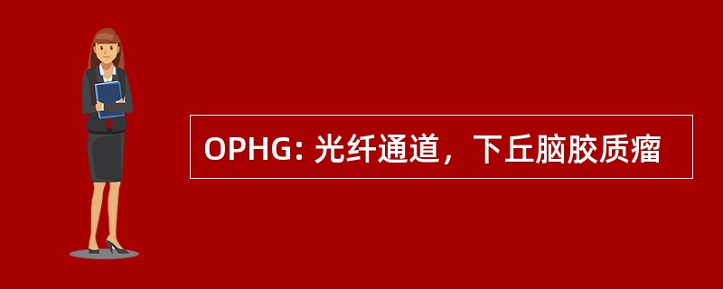 OPHG: 光纤通道，下丘脑胶质瘤