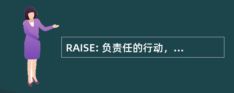 RAISE: 负责任的行动，对社会和伦理问题