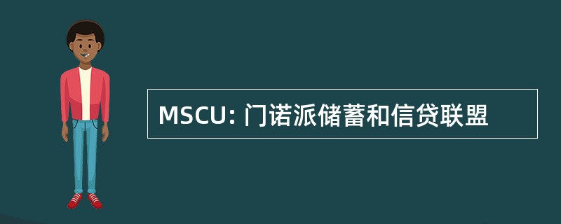 MSCU: 门诺派储蓄和信贷联盟