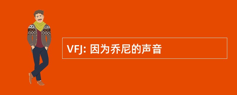 VFJ: 因为乔尼的声音