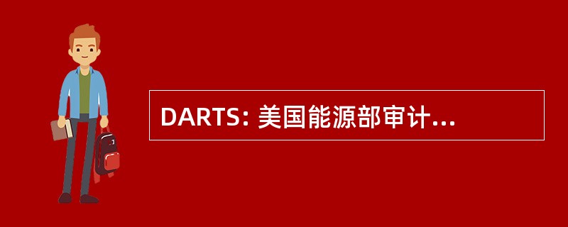 DARTS: 美国能源部审计报告 & 跟踪系统