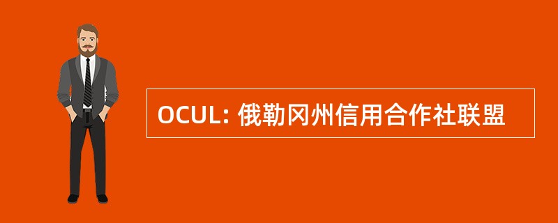 OCUL: 俄勒冈州信用合作社联盟