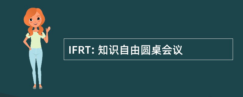 IFRT: 知识自由圆桌会议