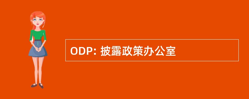 ODP: 披露政策办公室