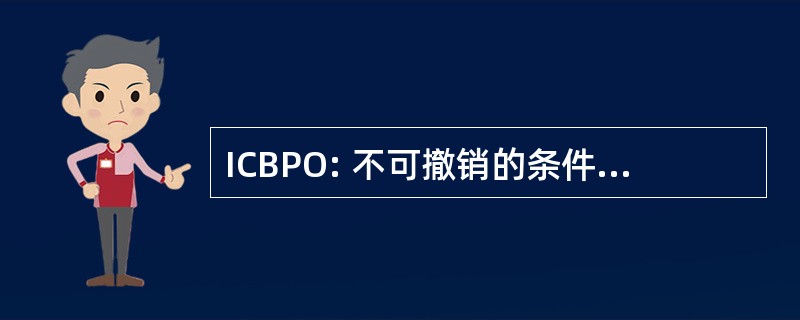 ICBPO: 不可撤销的条件银行支付订单