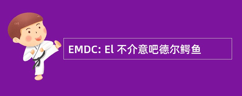 EMDC: El 不介意吧德尔鳄鱼