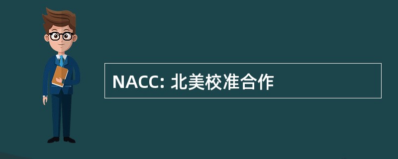 NACC: 北美校准合作