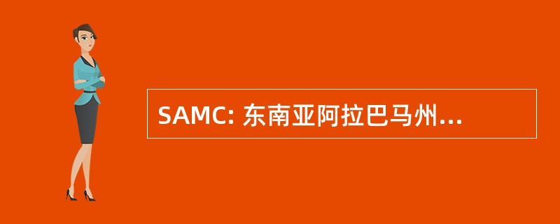 SAMC: 东南亚阿拉巴马州医疗中心