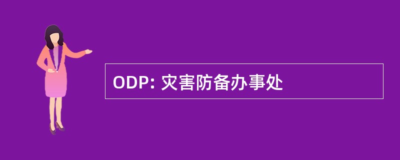 ODP: 灾害防备办事处