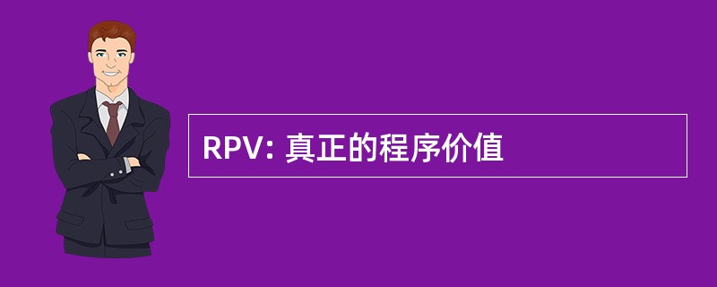 RPV: 真正的程序价值