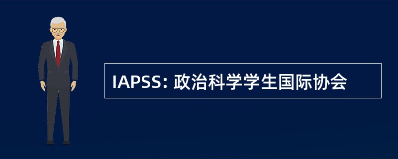 IAPSS: 政治科学学生国际协会