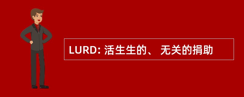 LURD: 活生生的、 无关的捐助