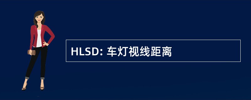 HLSD: 车灯视线距离