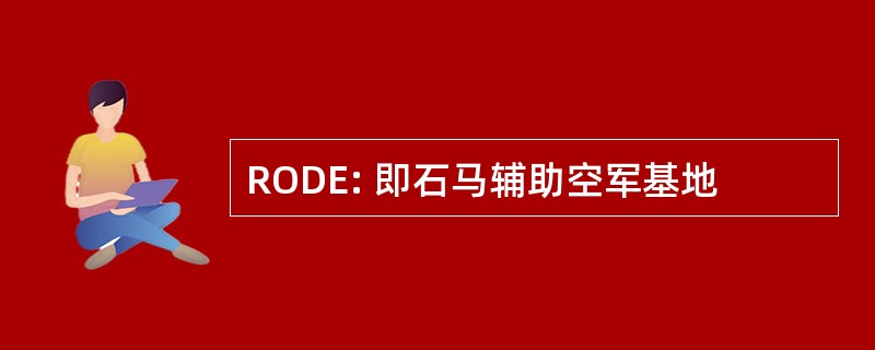 RODE: 即石马辅助空军基地