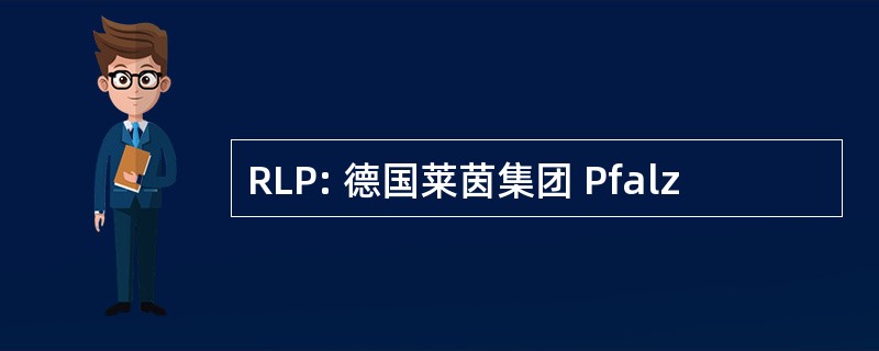 RLP: 德国莱茵集团 Pfalz