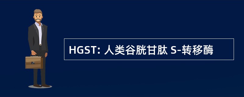 HGST: 人类谷胱甘肽 S-转移酶