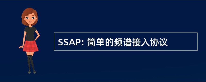 SSAP: 简单的频谱接入协议