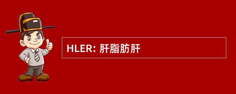 HLER: 肝脂肪肝