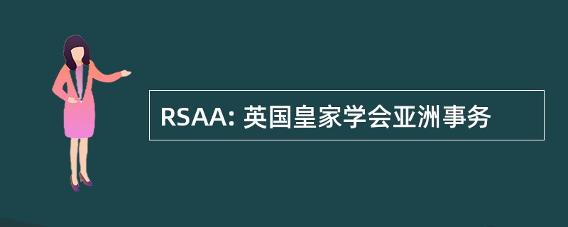 RSAA: 英国皇家学会亚洲事务