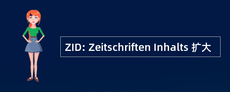 ZID: Zeitschriften Inhalts 扩大